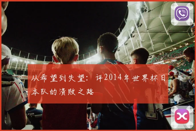 从希望到失望：评2014年世界杯日本队的溃败之路