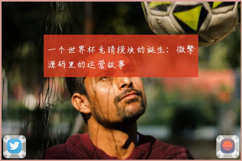 一个世界杯竞猜模块的诞生：微擎源码里的运营故事