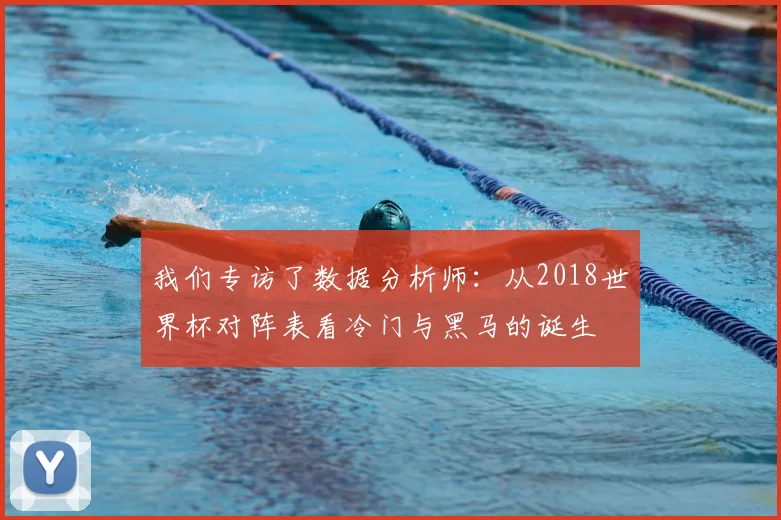 我们专访了数据分析师:从2018世界杯对阵表看冷门与黑马的诞生