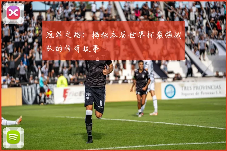 冠军之路:揭秘本届世界杯最强战队的传奇故事