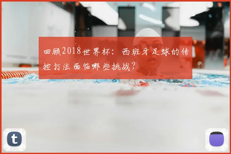 回顾2018世界杯：西班牙足球的传控打法面临哪些挑战？
