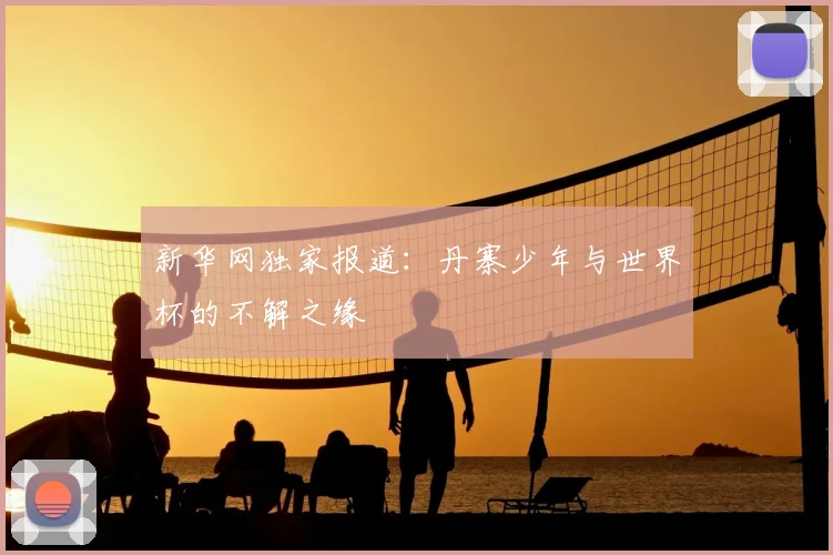新华网独家报道：丹寨少年与世界杯的不解之缘
