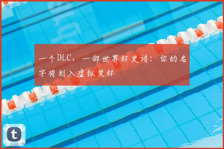 一个DLC，一部世界杯史诗：你的名字将刻入虚拟奖杯