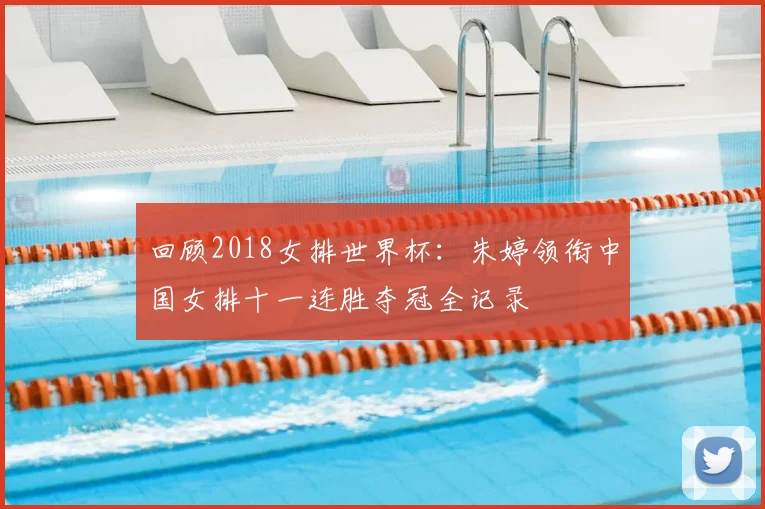 回顾2018女排世界杯:朱婷领衔中国女排十一连胜夺冠全记录