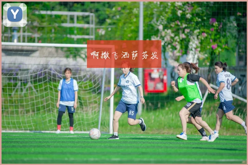 世界杯进球全记录：重温经典瞬间的激情时刻